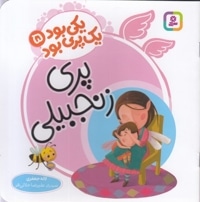 یکی بود یک پری بود 5-پری زنجبیلی